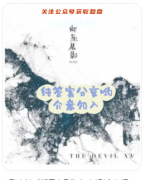 御星鬼影劇本殺復(fù)盤答案測評_線索流程_任務(wù)推理_故事答案教程