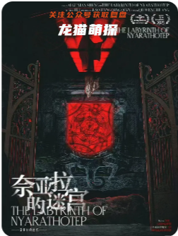 奈亞拉的迷宮劇本殺