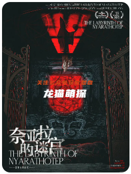 奈亞拉的迷宮劇本殺