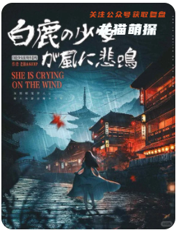 白鹿少女在風中悲鳴劇本殺復盤