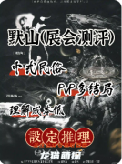 《默山》劇本殺復(fù)盤測評_角色任務(wù)_流程答案_案件線索推理教程