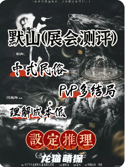 默山劇本殺復(fù)盤(pán)
