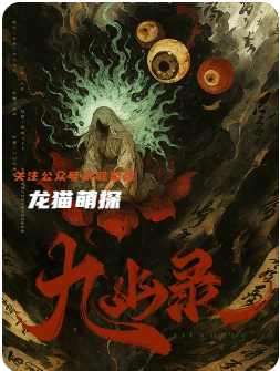 九幽錄劇本殺