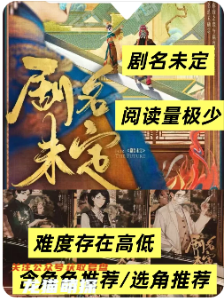 劇名未定劇本殺復(fù)盤