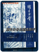 《精生白骨》劇本殺復(fù)盤測評_流程規(guī)則_全集分析_真相答案揭秘