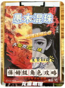 《愚木混珠》劇本殺復盤解析_暗線推兇_密室詭計_真相反轉(zhuǎn)全解