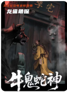 《牛鬼蛇神》劇本殺復(fù)盤解析_妖邪迷局_人心詭譎_真相驚悚