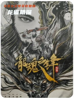 劍傳龍魂之鋒劇本殺??