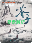 《芥子彌望之川》劇本殺復(fù)盤解析_空間詭計(jì)_記憶碎片_終極真相全解