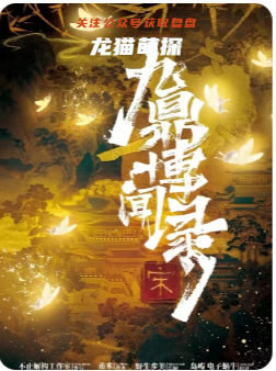 九鼎博聞錄.宋劇本殺復盤