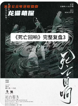 死亡回響劇本殺