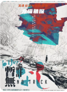 《詭計(jì)暫無》劇本殺復(fù)盤教程：詭計(jì)謎案破解+真兇動機(jī)終極推演