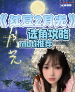 《紅豆2月光》劇本殺復(fù)盤(pán)教程：月光迷局與真相破解指南