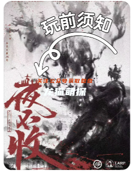 夜不收劇本殺復盤