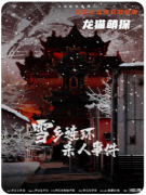 《雪鄉(xiāng)連環(huán)殺人事件》劇本殺復(fù)盤(pán)：暴風(fēng)雪山莊模式下的多重反轉(zhuǎn)盛宴