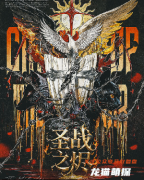 《海德?tīng)枒?zhàn)記-圣戰(zhàn)之燼》劇本殺復(fù)盤(pán)解答：史詩(shī)戰(zhàn)役與陰謀真相解析
