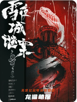 《雪夜城謎案》劇本殺