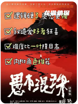 《愚木混珠》劇本殺