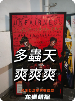 《多蟲天》劇本殺