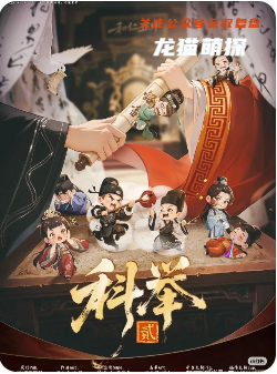 科舉2劇本殺復盤測評