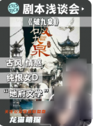 《破九泉》劇本殺復盤解析：黃泉詭計全破解，真兇身份與輪回真相終極揭秘