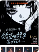 《鈴蘭女校2富江花子》劇本殺復(fù)盤(pán)解析：校園迷局花子真相終極揭露