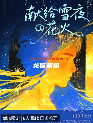獻給雪夜的花火劇本殺復盤