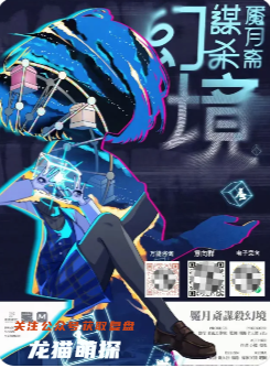 《魘月齋謀殺幻境》劇本殺