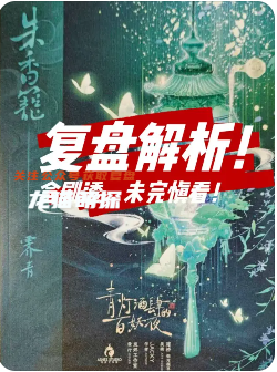 青燈酒肆的百妖夜劇本殺