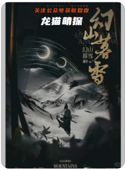 《幻山暮雪》劇本殺
