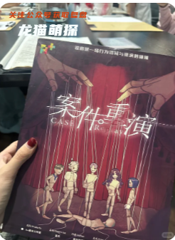 《案件重演》劇本殺