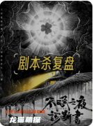 《不眠之夜診斷書(shū)》劇本殺復(fù)盤(pán)解析：午夜診療與真兇身份終極揭秘