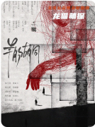 《羊腸胡同》劇本殺復盤解析：迷巷詭計、身份反轉與真兇動機全揭露