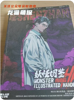 妖怪圖鑒香港篇劇本殺復盤