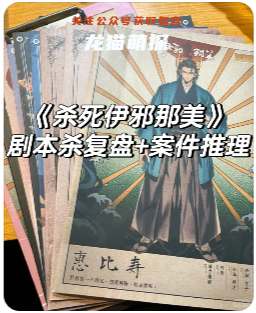 《殺死伊邪那美》劇本殺