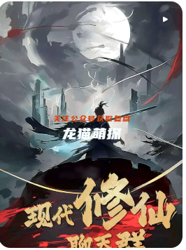 現代修仙聊天群劇本殺復盤