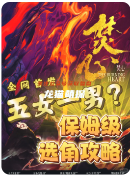 《焚心》劇本殺