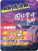 《回憶夢游指南》劇本殺復(fù)盤解析：在夢境的迷宮中尋找被篡改的真實(shí)
