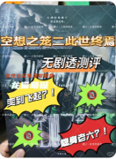 《空想之籠2此世終焉》劇本殺復(fù)盤(pán)解析：終局真相與隱藏兇手指南全解析！