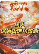 《璃火》劇本殺復盤解析：琉璃迷案與真兇身份終極解密