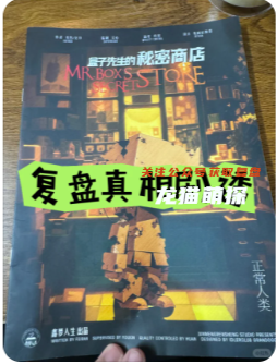 盒子先生的秘密商店劇本殺復盤