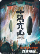 《閻羅帖3十萬大山》劇本殺復盤解析：迷霧重重，十萬大山尋真章
