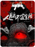 《人腦不宜食用》劇本殺復盤解析：完整線索流程及角色任務答案！