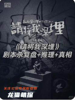 《請將我深埋》劇本殺