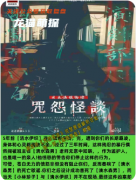 《咒怨怪談》劇本殺復盤解析：怨靈迷局全破解，真相終現！