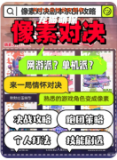 《像素對(duì)決》劇本殺復(fù)盤(pán)解析：機(jī)制陣營(yíng)任務(wù)結(jié)局攻略