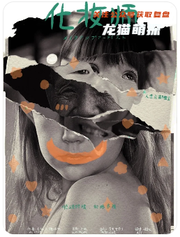 《化妝師》劇本殺