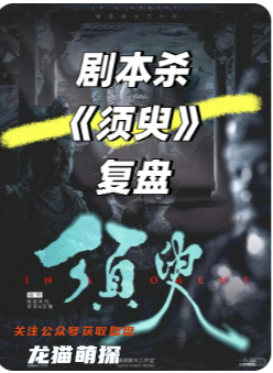 須臾劇本殺復盤測評