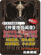 《仲夏夜異聞錄》劇本殺復(fù)盤解析：線索答案/任務(wù)結(jié)局/角色技能