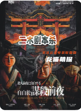 自白于謀殺前夜劇本殺復(fù)盤